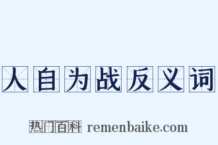 人自为战反义词是什么意思的图片